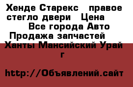 Хенде Старекс 1 правое стегло двери › Цена ­ 3 500 - Все города Авто » Продажа запчастей   . Ханты-Мансийский,Урай г.
